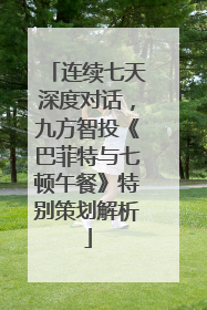 连续七天深度对话，九方智投《巴菲特与七顿午餐》特别策划解析