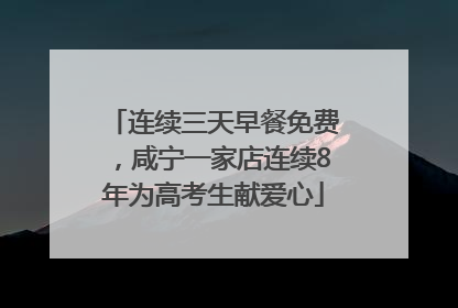 连续三天早餐免费，咸宁一家店连续8年为高考生献爱心