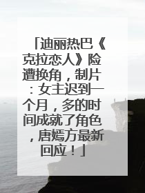 迪丽热巴《克拉恋人》险遭换角，制片：女主迟到一个月，多的时间成就了角色，唐嫣方最新回应！