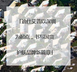 迪仕艾普以深圳为起点，书写国货护肤品牌新篇章