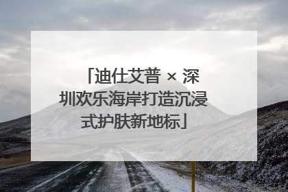 迪仕艾普 × 深圳欢乐海岸打造沉浸式护肤新地标