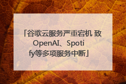 谷歌云服务严重宕机 致OpenAI、Spotify等多项服务中断