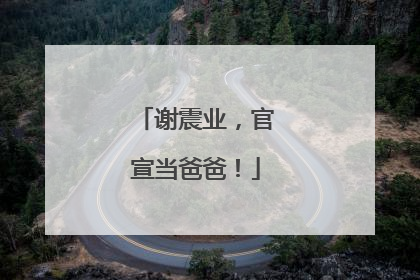 谢震业，官宣当爸爸！