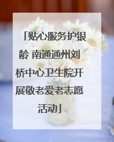 贴心服务护银龄 南通通州刘桥中心卫生院开展敬老爱老志愿活动