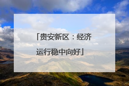 贵安新区：经济运行稳中向好