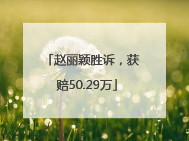 赵丽颖胜诉，获赔50.29万