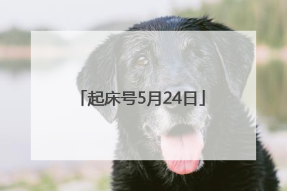 起床号5月24日