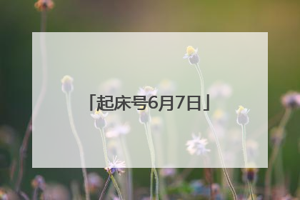 起床号6月7日