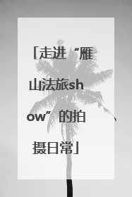 走进“雁山法旅show”的拍摄日常