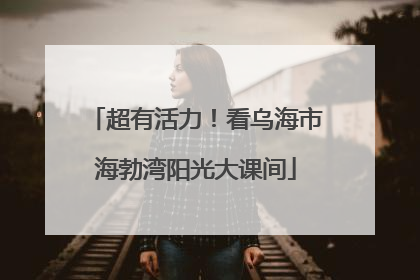 超有活力！看乌海市海勃湾阳光大课间