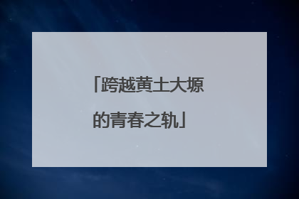跨越黄土大塬的青春之轨