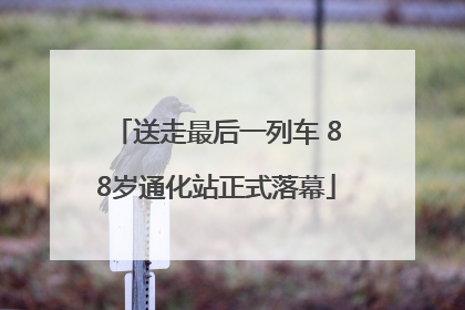 送走最后一列车 88岁通化站正式落幕