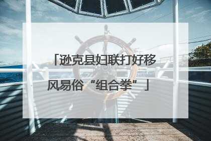 逊克县妇联打好移风易俗“组合拳”