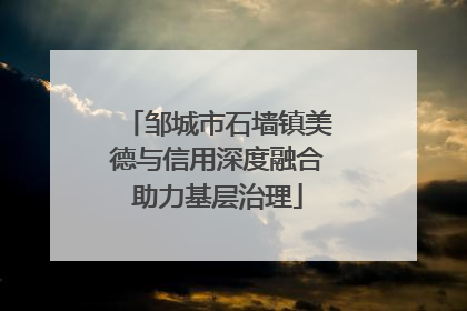 邹城市石墙镇美德与信用深度融合助力基层治理