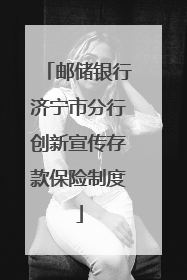 邮储银行济宁市分行创新宣传存款保险制度