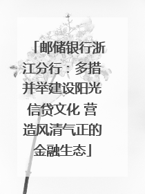 邮储银行浙江分行：多措并举建设阳光信贷文化 营造风清气正的金融生态