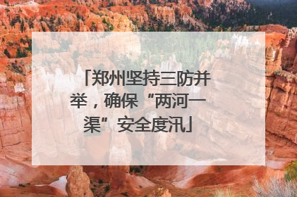 郑州坚持三防并举，确保“两河一渠”安全度汛