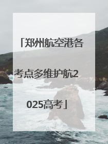 郑州航空港各考点多维护航2025高考