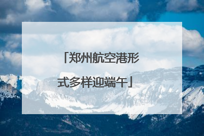 郑州航空港形式多样迎端午