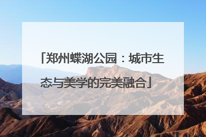 郑州蝶湖公园：城市生态与美学的完美融合