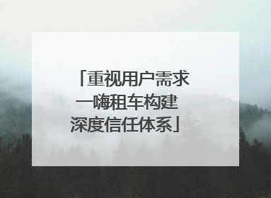 重视用户需求 一嗨租车构建深度信任体系
