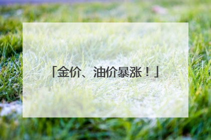 金价、油价暴涨！