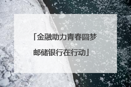 金融助力青春圆梦邮储银行在行动