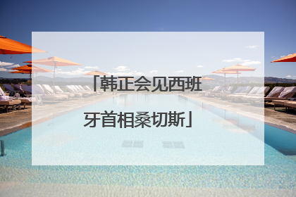韩正会见西班牙首相桑切斯