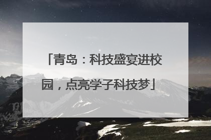 青岛：科技盛宴进校园，点亮学子科技梦