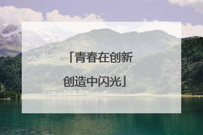 青春在创新创造中闪光