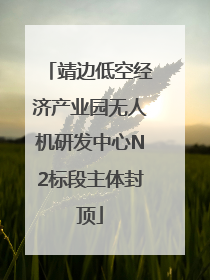 靖边低空经济产业园无人机研发中心N2标段主体封顶