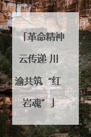 革命精神云传递 川渝共筑“红岩魂”