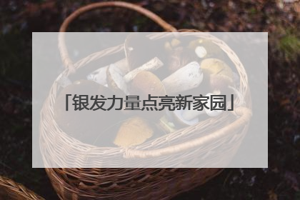 银发力量点亮新家园