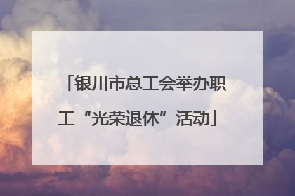银川市总工会举办职工“光荣退休”活动