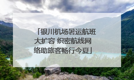 银川机场暑运航班大扩容 织密航线网络助旅客畅行今夏