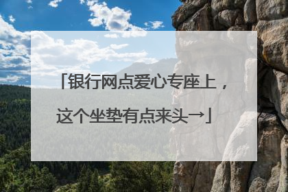银行网点爱心专座上，这个坐垫有点来头→