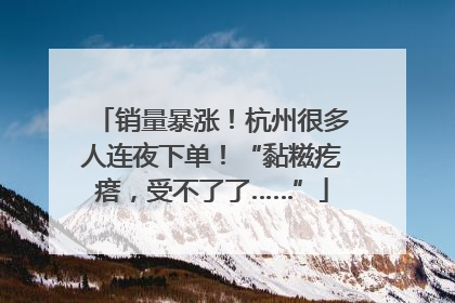 销量暴涨！杭州很多人连夜下单！“黏糍疙瘩，受不了了……”