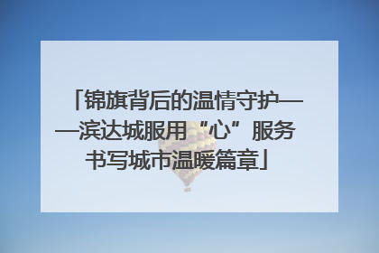 锦旗背后的温情守护——滨达城服用“心”服务书写城市温暖篇章