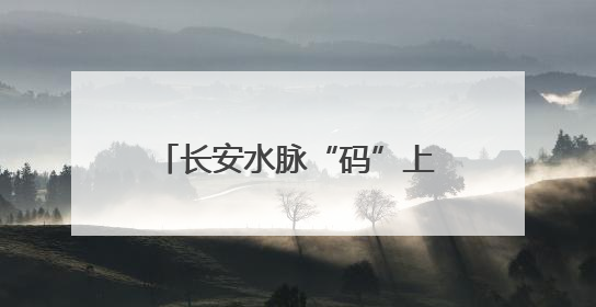 长安水脉“码”上知晓 西安市为较大河流设置标识牌