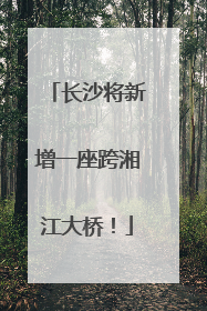 长沙将新增一座跨湘江大桥！