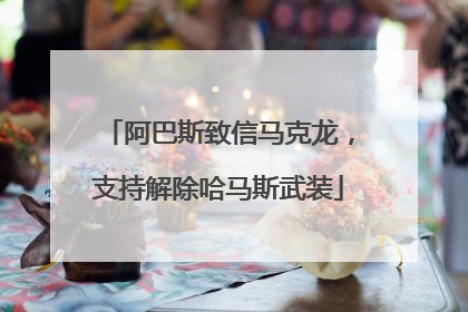 阿巴斯致信马克龙，支持解除哈马斯武装