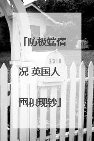 防极端情况 英国人囤积现钞