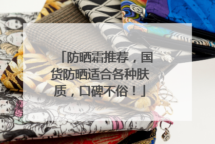 防晒霜推荐，国货防晒适合各种肤质，口碑不俗！