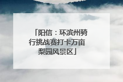 阳信：环滨州骑行挑战赛打卡万亩梨园风景区