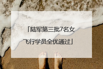 陆军第三批7名女飞行学员全优通过