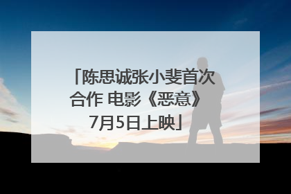 陈思诚张小斐首次合作 电影《恶意》7月5日上映