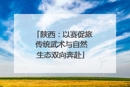 陕西：以赛促旅 传统武术与自然生态双向奔赴