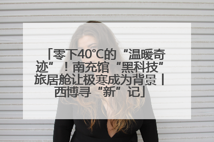 零下40℃的“温暖奇迹”！南充馆“黑科技”旅居舱让极寒成为背景丨西博寻“新”记