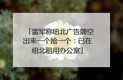 雷军称纽北广告牌空出来一个抢一个：已在纽北租用办公室