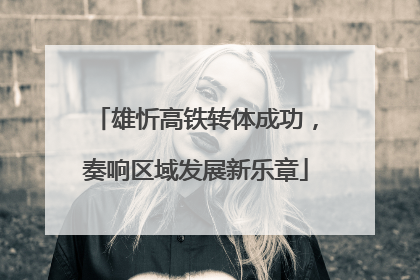 雄忻高铁转体成功，奏响区域发展新乐章